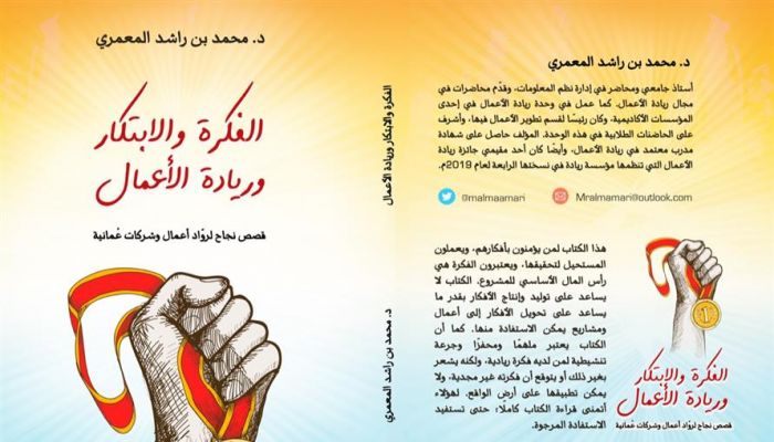 كتاب عن قصص نجاح لرواد أعمال وشركات عمانية