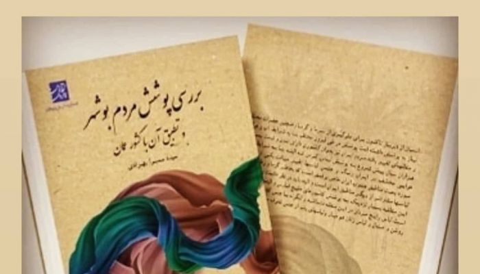كتاب عن الأزياء التقليدية في بوشهر الإيرانية وسلطنة عُمان