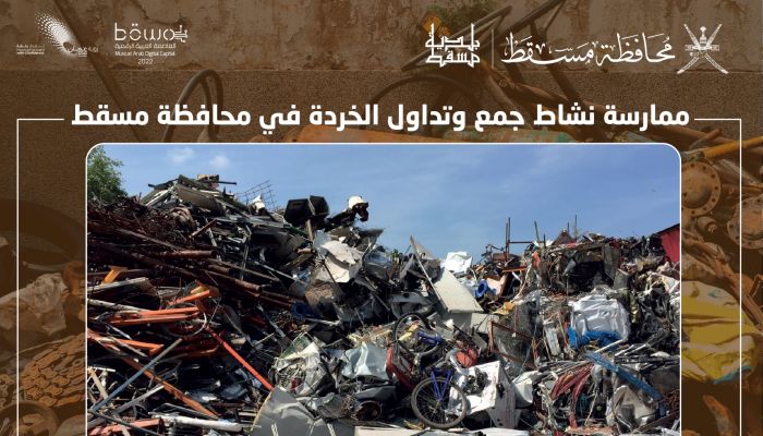 بالتفاصيل: لائحة تنظيم ممارسة نشاط جمع وتداول الخردة في محافظة مسقط