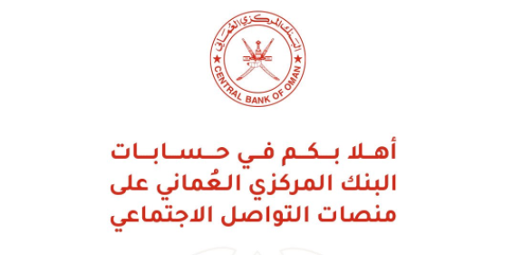 البنك المركزي العماني يطلق حساباته الرسمية على منصات التواصل الاجتماعي