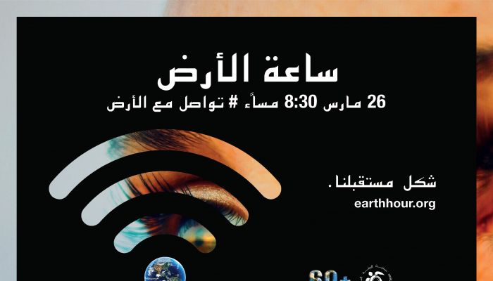 جمعية البيئة العُمانية تدعو الجميع للمشاركة في مبادرة ’ساعة الأرض‘