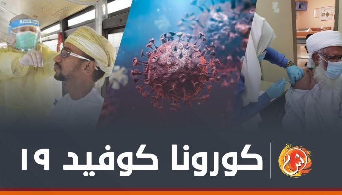 خلال 3 أيام : صفر وفيات و164 إصابة جديدة بكورونا في سلطنة عمان