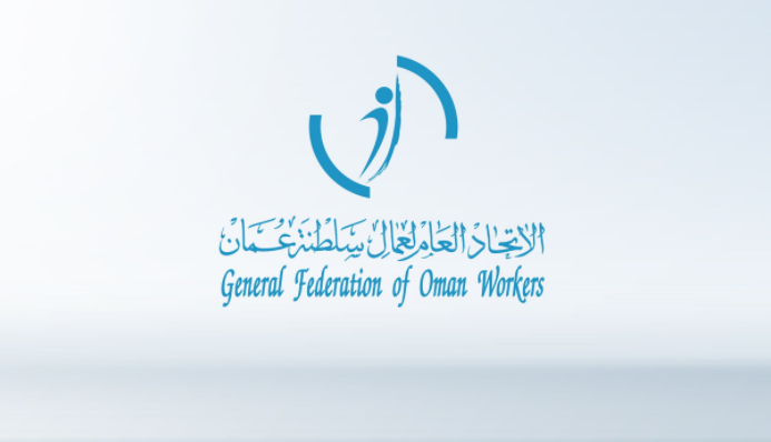 الاتحاد العام للعمال: 475 عاملًا عمانيًا أُنهيت خدماتهم أو أخطروا بذلك