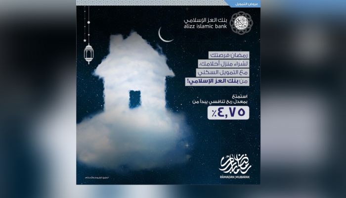 بنك العز الإسلامي يستقبل شهر رمضان المبارك بحزمة من العروض التمويلية