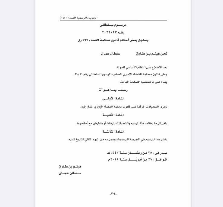 هذه تفاصيل المرسوم السلطاني بشأن تعديل بعض أحكام قانون محكمة القضاء