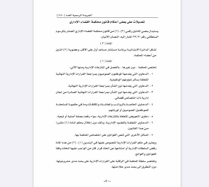 هذه تفاصيل المرسوم السلطاني بشأن تعديل بعض أحكام قانون محكمة القضاء