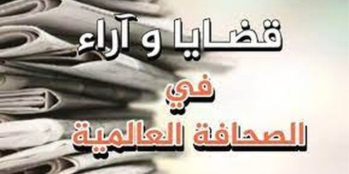 قضايا وآراء في الصحافة العالمية