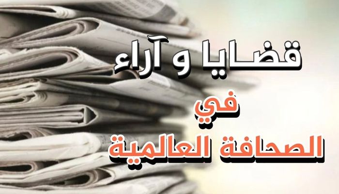 قضايا وآراء في الصحافة العالمية