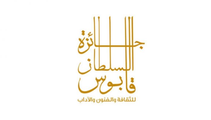 إعادة تشكيل مجلس أمناء جائزة السلطان قابوس للثقافة والفنون والآداب