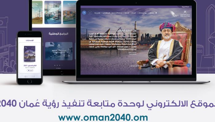 وحدة متابعة تنفيذ رؤية عُمان 2040 تُطلِق موقعها الإلكتروني