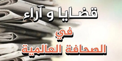 قضايا وآراء في الصحافة العالمية