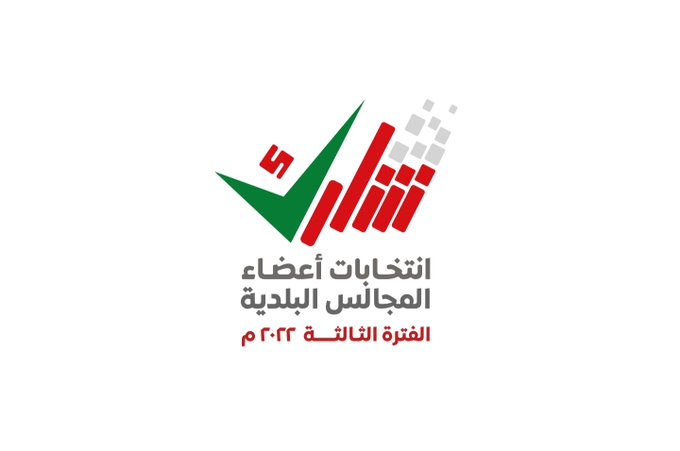 الداخلية تعلن عن استمرار استقبال طلبات قيد الناخبين لانتخابات المجالس البلدية