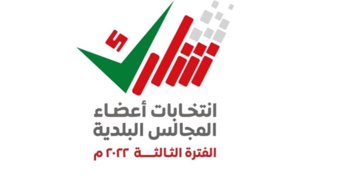 غدًا.. انتهاء فترة الاعتراض على القوائم الأولية للمرشحين لعضوية المجالس البلدية للفترة الثالثة