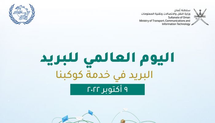 سلطنة عُمان تشارك دول العالم الاحتفال باليوم العالمي للبريد
