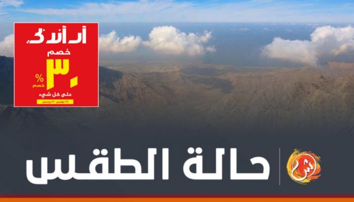 الطقس: صحو على معظم المحافظات..وهذه المناطق يتشكل فيها الضباب ليلاً