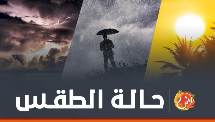 الطقس: صحو مع احتمال هطول أمطار على مسندم