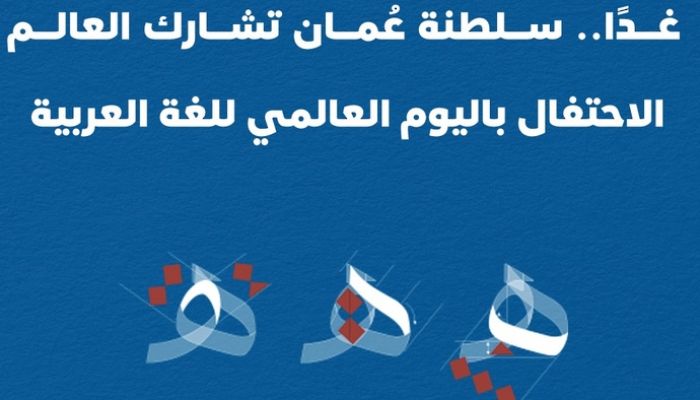 غدًا.. سلطنة عُمان تشارك العالم الاحتفال باليوم العالمي للغة العربية