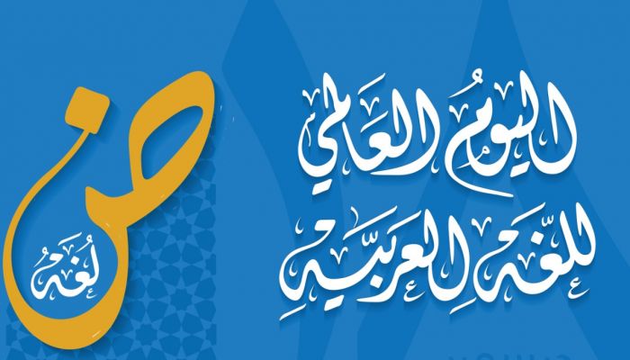 لماذا يحتفل العالم وسلطنة عمان بيوم 18 ديسمبر من كل عام باللغة العربية؟