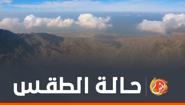 الطقس: غائم جزئيا إلى غائم على معظم محافظات سلطنة عُمان