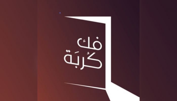 إنطلاق النسخة العاشرة من مبادرة «فك كربة» في سلطنة عمان