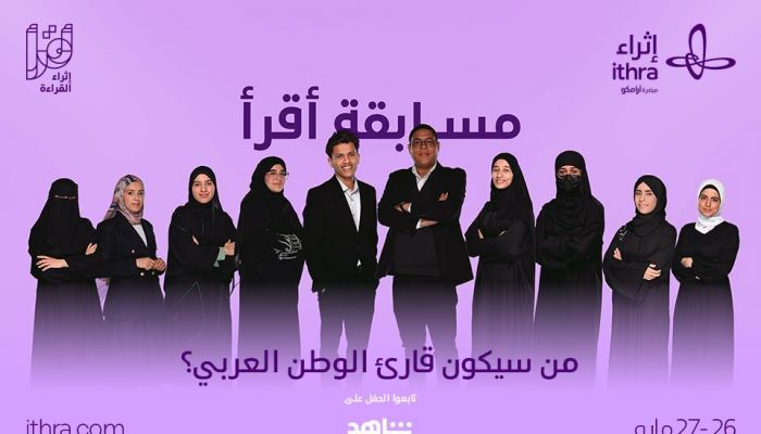 بمشاركة عمانية .. «إثراء» يختتم برنامج «أقرأ» ويتوّج «قارئ العام» على مستوى العالم العربي