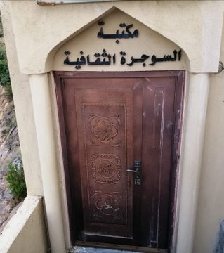 مكتبة السوجرة الثقافية بالجبل الأخضر.. مركز ثقافي وعلمي لأبناء وزوار الولاية