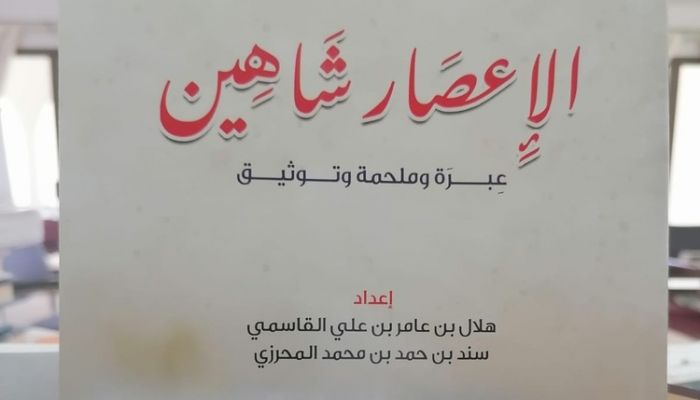 «الإعصار شاهين» كتاب توثيقي يبرز ملحمة العُمانيين في مواجهة الأنواء المناخية