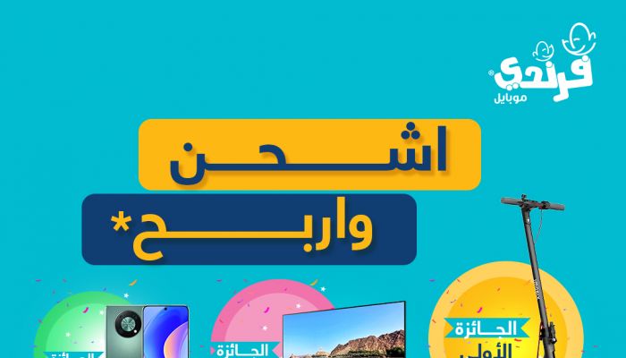 فرندي موبايل عمان تطلق الحملة الترويجية اشحن واربح وتقدم جوائز مثيرة للعملاء