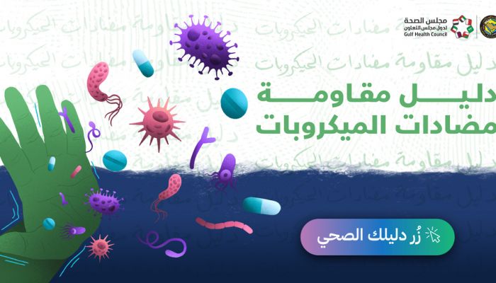 مجلس الصحة الخليجي يُطلق دليلًا توعويًا حول ’مقاومة مضادات الميكروبات’