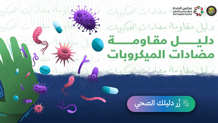 Guide on antimicrobial resistance launched by Gulf Health Council