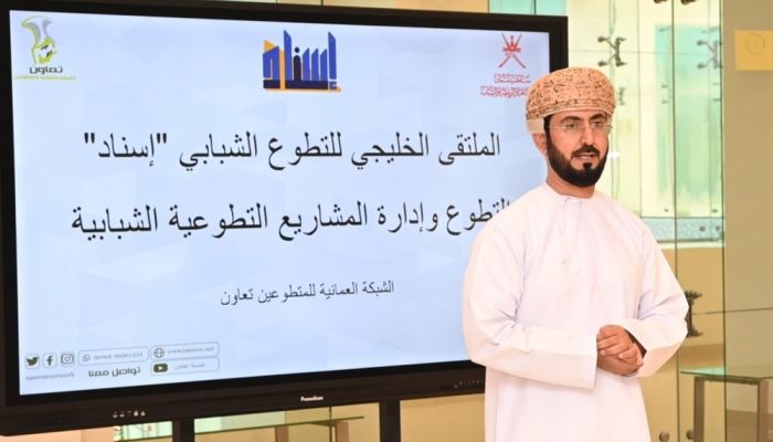 سلطنة عُمان تستضيف الملتقى الخليجي للتطوّع الشبابي بصلالة