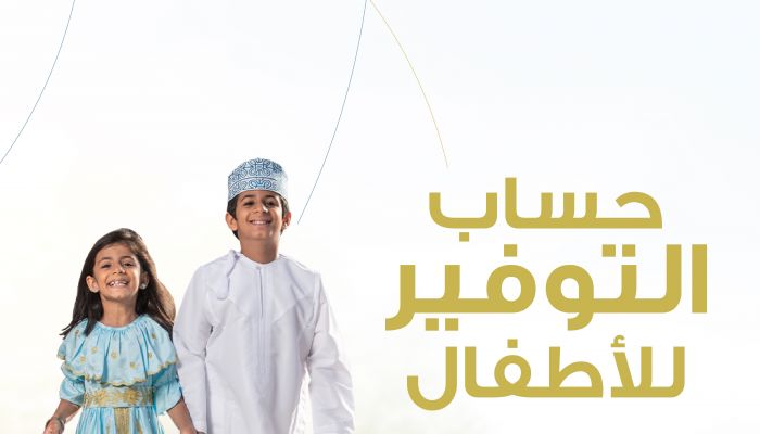 أمن مستقبل أطفالك المالي مع حساب البنك الأهلي الجديد للأطفال