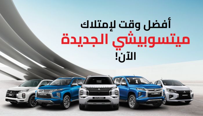 أفضل وقت لامتلاك ميتسوبيشي الجديدة كليًا هو الآن