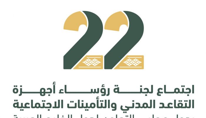 صندوق الحماية الاجتماعية يستضيف اجتماع لجنة رؤساء أجهزة التقاعد المدني والتأمينات الاجتماعية بدول مجلس التعاون
