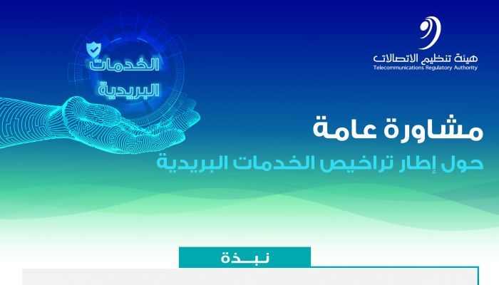 هيئة تنظيم الاتصالات تعلن عن طرح مشاورة عامة