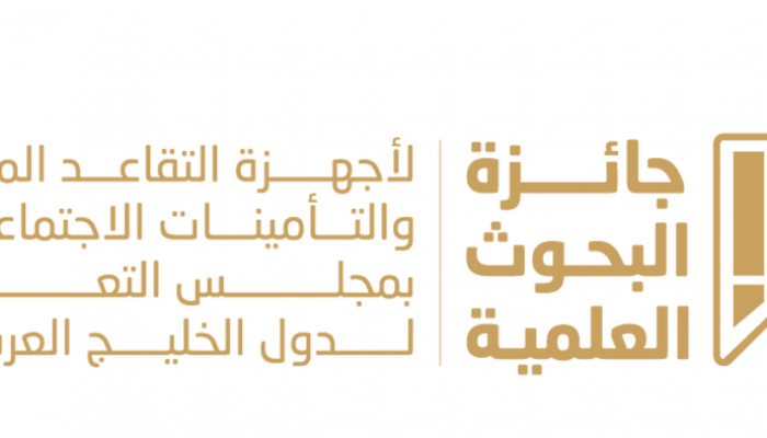 إطلاق جائزة البحوث العلمية لأجهزة التقاعد المدني والتأمينات الاجتماعية بدول مجلس التعاون