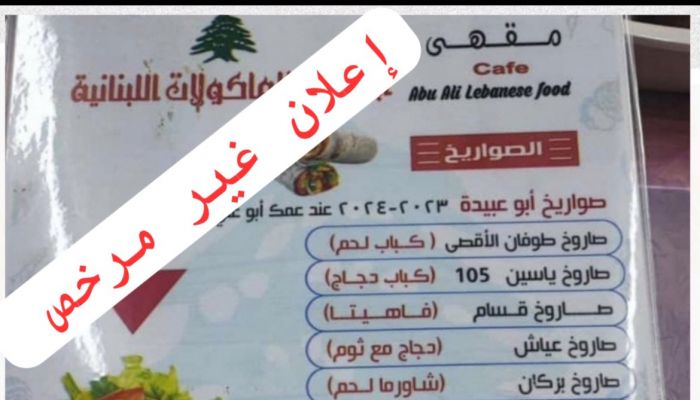 ’ صواريخ أبو عبيدة ’ بمطعم عماني تثير ضجة بجنوب الباطنة.. والبلدية تصدر بيان