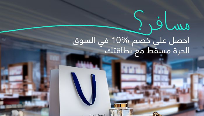 البنك الوطني العماني يقدم خصومات مميزة في السوق الحرة مسقط
