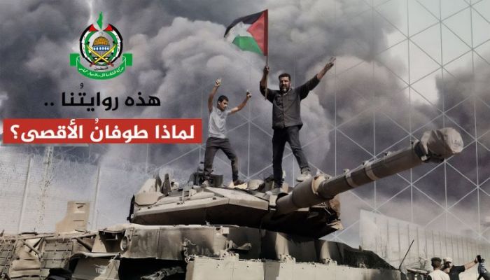 حماس تصدر وثيقة تكشف فيها أسباب عملية طوفان الأقصى