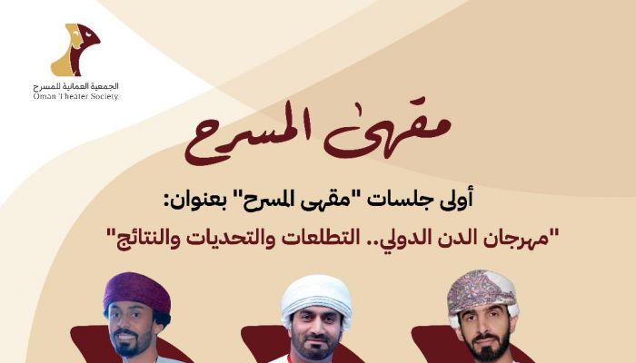 "مهرجان الدن الدولي.. التطلعات والتحديات والنتائج" جلسة حوارية لـ "العمانية للمسرح"