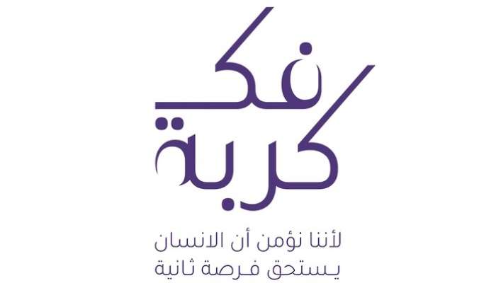 Omani Lawyers Association launches 11th edition of Fak Kurbah Initiative