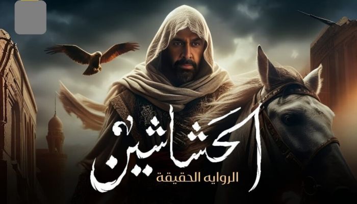 تركي آل الشيخ يعلق على استخدام "العامية المصرية" في مسلسل الحشاشين
