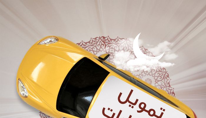 خلال شهر رمضان المبارك.. ميثاق للصيرفة الإسلامية يقدم عرضًا حصريًا على تمويل السيارات وتحويل الراتب