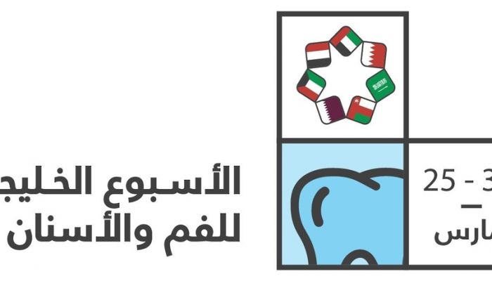 مجلس الصحة الخليجي يفعّل الأسبوع الخليجي لصحة الفم والأسنان