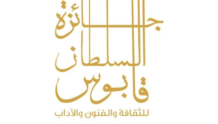 غدًا.. الإعلان عن مجالات جائزة السلطان قابوس للثقافة والفنون والآداب في دورتها الـ١١