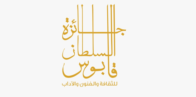 الإعلان عن مجالات جائزة السلطان قابوس للثقافة والفنون والآداب.. تعرف على الشروط