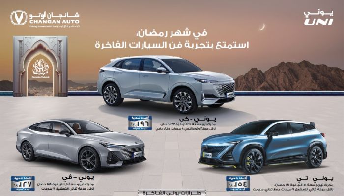شانجان عُمان تطلق العرض الترويجي على تشكيلة سيارات "يوني" المستقبلية العصرية