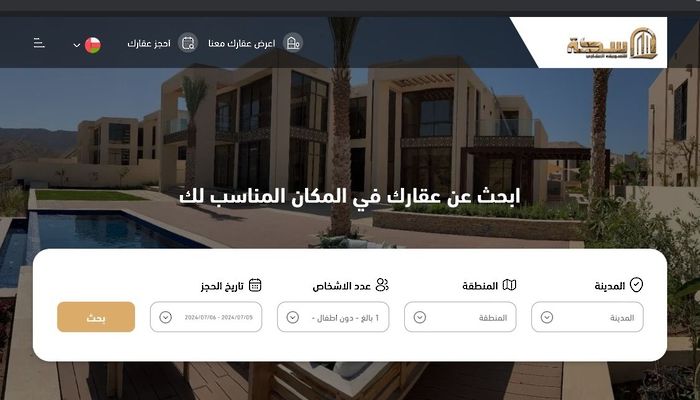 تطبيق 'سكة'..توفير العقار المثالي للإقامة في محافظة ظفار