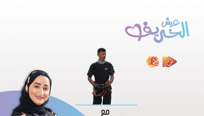 محمد المعشني مشرف منصات "السلك الانزلاقي" لبرنامج "عيش الخريف": المشروع مناسب لكل الأعمار