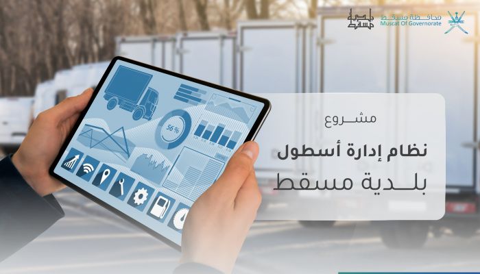 بلدية مسقط تطرح مناقصة لتنفيذ نظام إدارة وتعقب لأسطول مركباتها